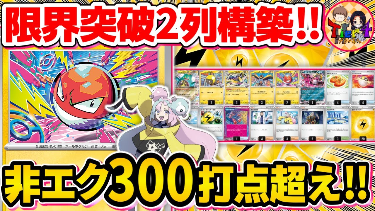 【ポケカ/対戦】シンプルが一番強い！雷エネ20枚構築のナンジャモのビリリダマを紹介【ポケモンカード/Tier4チャンネル】