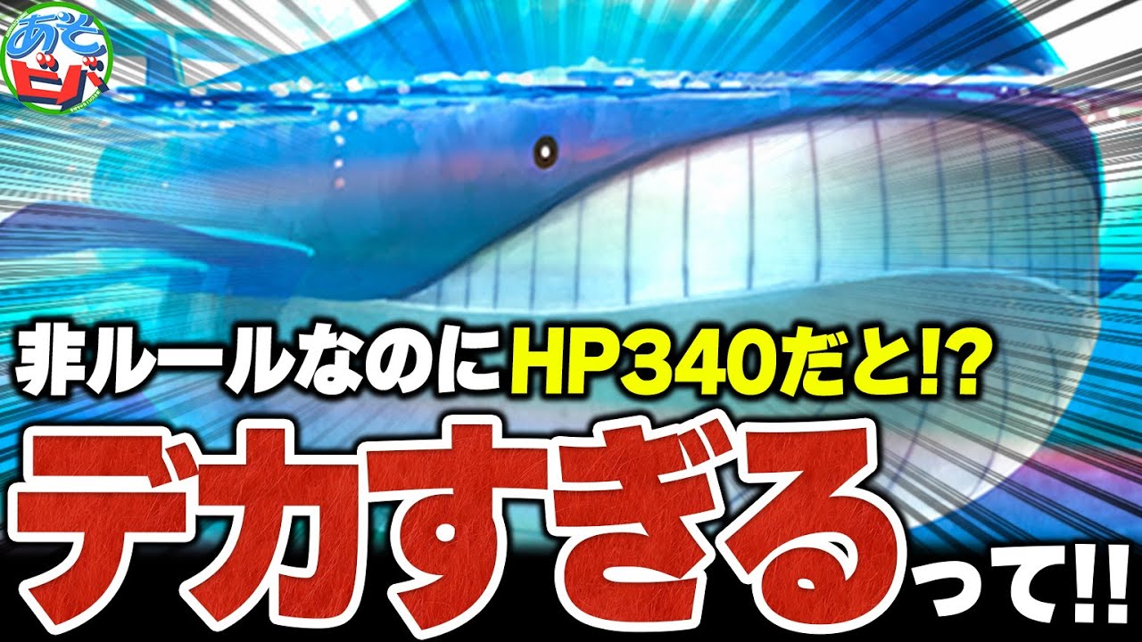 【巨大】非ルールでHP340はズルいって！！新弾の『ホエルオー』があまりにもデカすぎて倒せねーよ！！！！！【ポケカ/ポケモンカード】