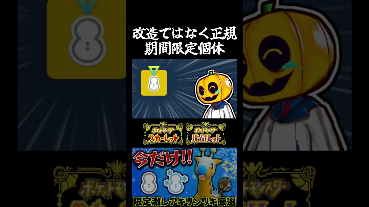 【ポケモンSV】普通は雪エリアに湧かないキリンリキに降雪の証を付けれる期間限定イベントで色証厳選したらガチで改造疑われる個体になったｗ【切り抜き】【色違いポケモン】【色違い厳選】#shorts