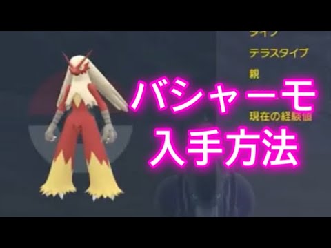 【ポケモンSV】【藍の円盤】バシャーモ入手方法