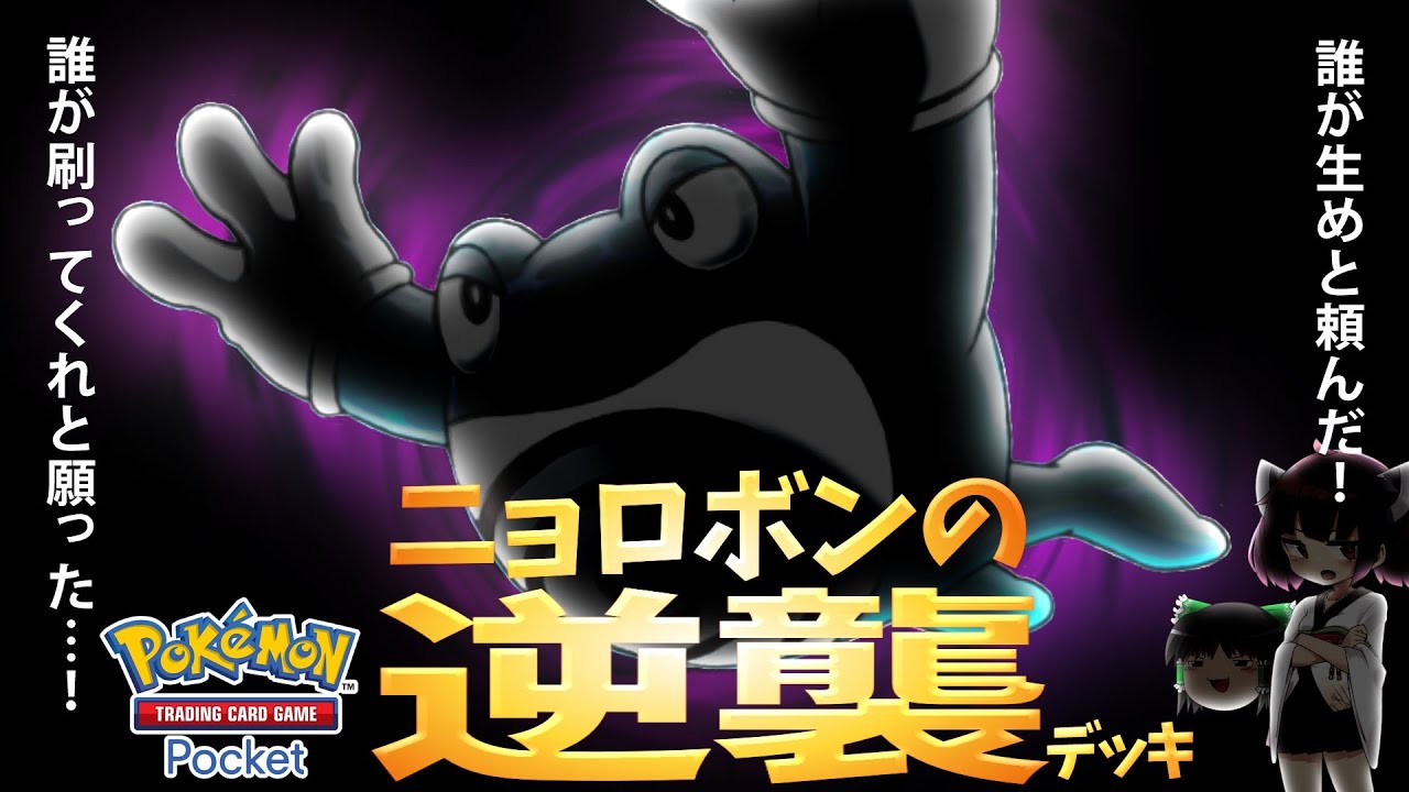 【ポケポケ】ニョロボンの逆襲デッキ【ゆっくり実況・東北きりたん実況】