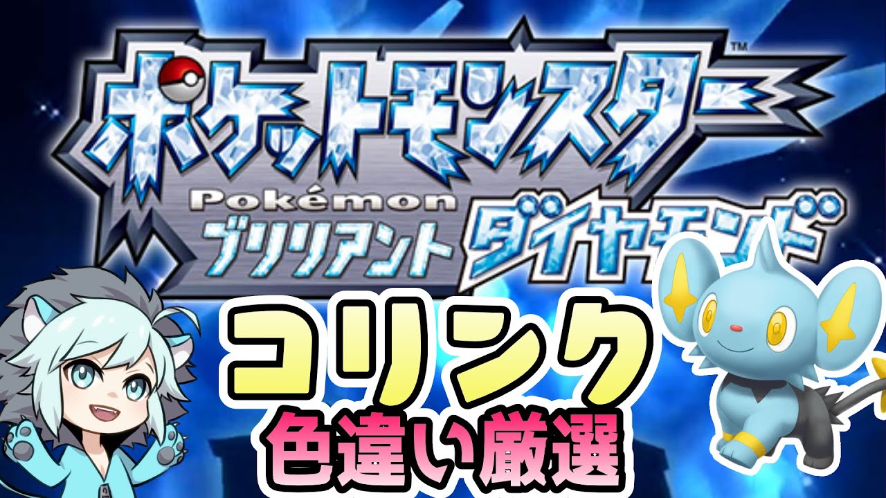【ポケモンBDSP】コリンク色違い捕まえるまで始まらない冒険  ＃完【ダイパリメイク】