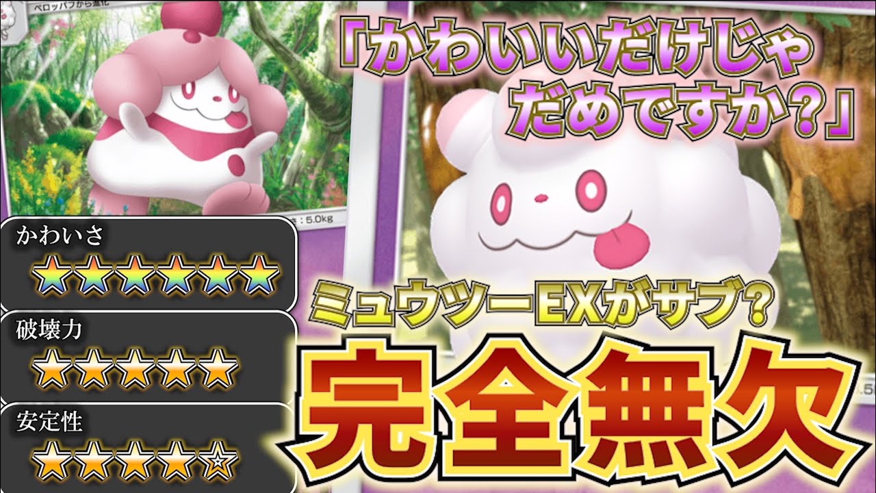 【ポケポケ】かわいいだけじゃない天才構築！ペロッパフを採用型ミュウツーデッキがマジで強すぎたww  かわいいだけじゃだめですか？ポケモン　ポケモンカード　水曜日のダウンタウン　クロちゃん
