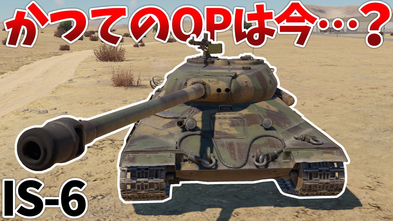 ［War Thunder］IS-6は産廃なのか？　IS-6［VOICEVOX］陸RB