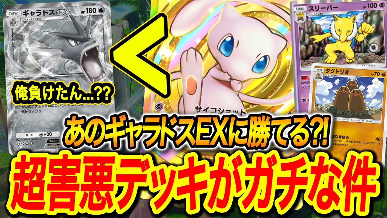 【ポケポケ攻略】最強デッキギャラドスEXを倒せる超害悪デッキが楽しすぎる Pokémon Trading Card Game Pocket