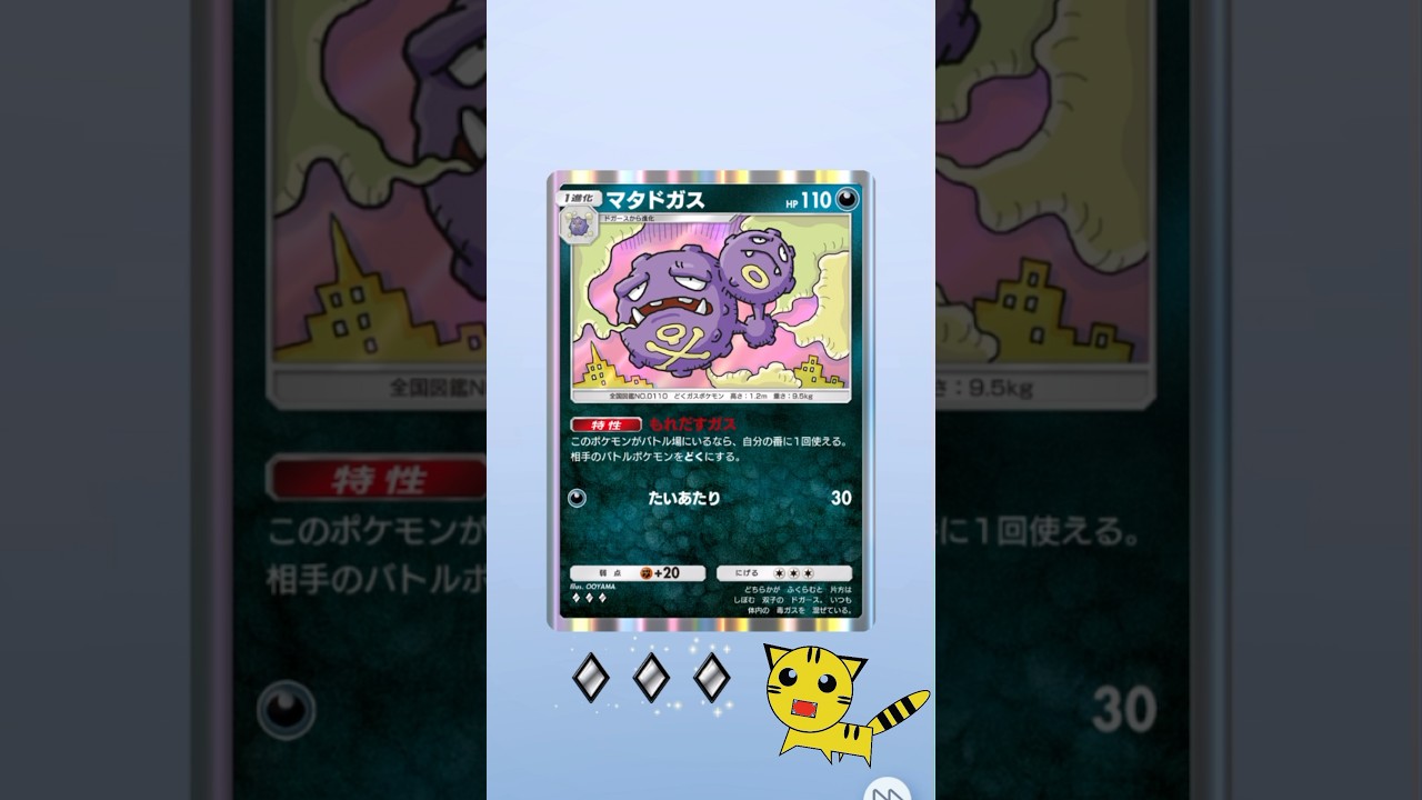 【ポケポケ開封】マタドガスGET！#Pokémon Trading Card Game Pocket##ポケカ#ポケポケ #pokemon#マタドガス