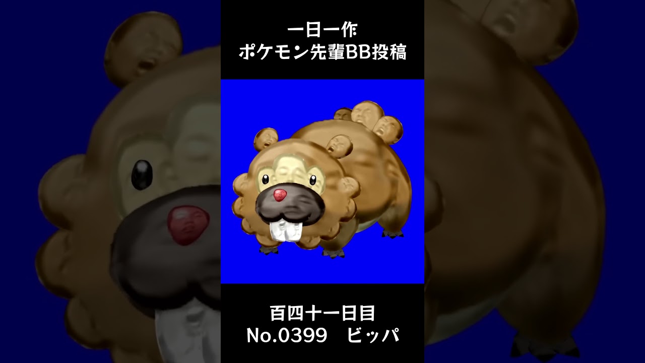 ビッパ先輩BB.Bidoof #shorts #野獣先輩 #bb素材