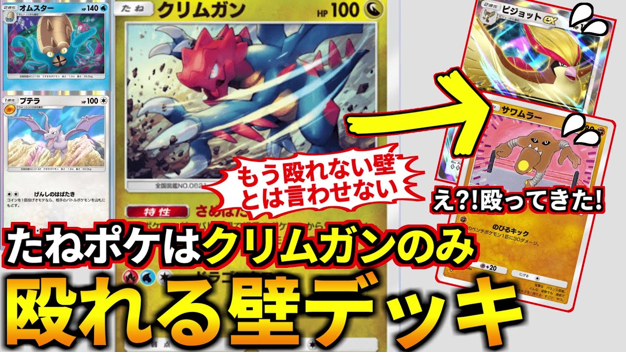 (ポケポケ)サワムラーのカモとは言わせない！たねポケをクリムガンのみにして殴る『化石入りクリムガンデッキ』がガチで強いぞ！(ポケポケ対戦 #ポケカアプリ #ポケカ #幻のいる島)