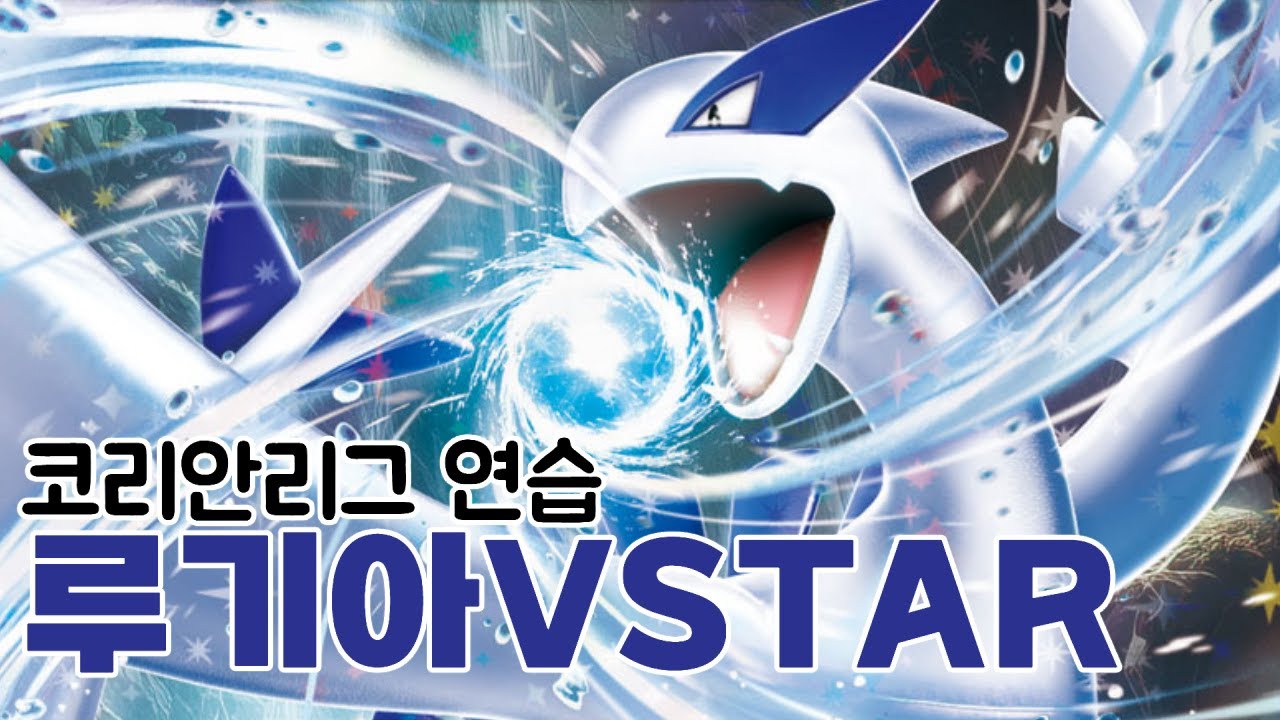 (아케오스는 이미 내가 트래쉬 했고, 치라치노와 무쇠손과 즐겁게 살고 있으니 나 말고 다른 사람은) 더 이상 루기아 하지 마세요. 루기아VSTAR [포켓몬 카드 게임 PTCGL]