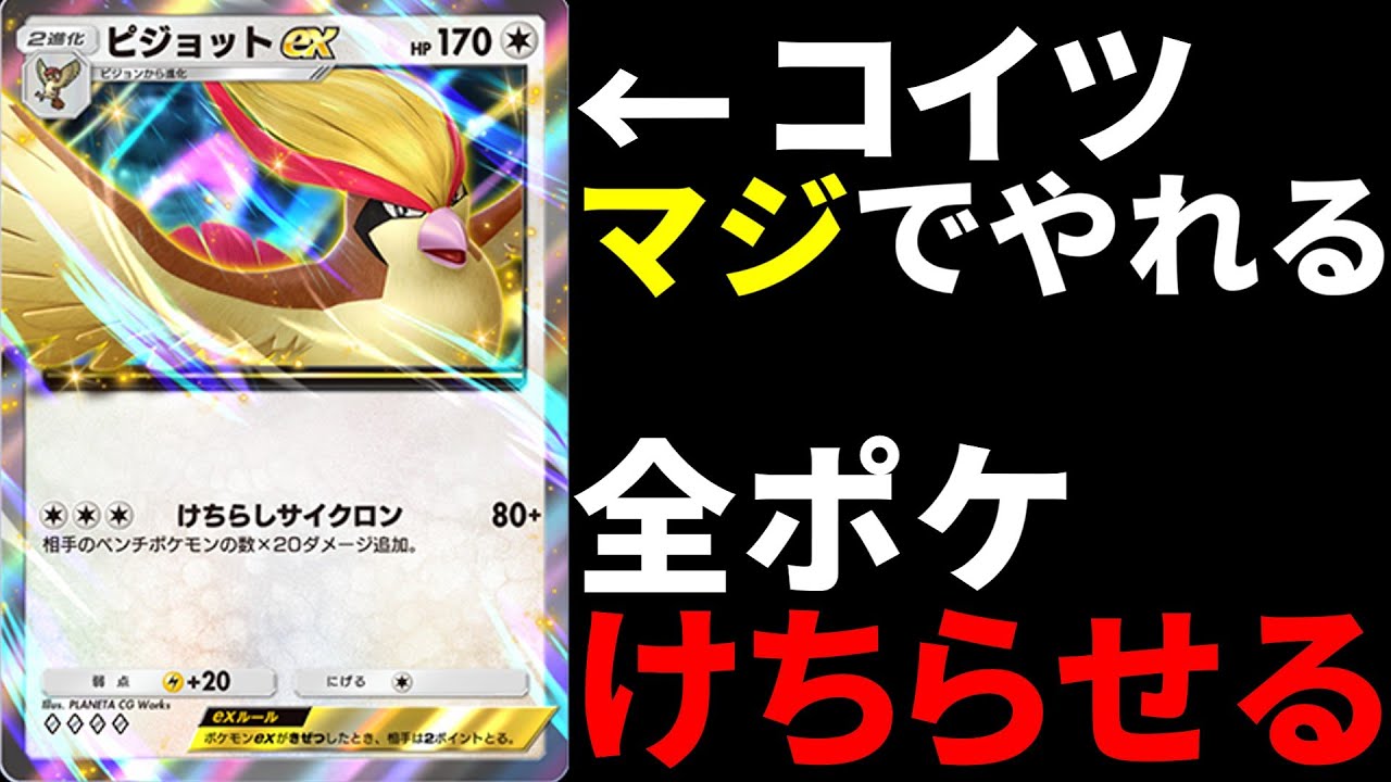 【ポケポケ】ピジョットEXのけちらしサイクロンが強すぎるwww