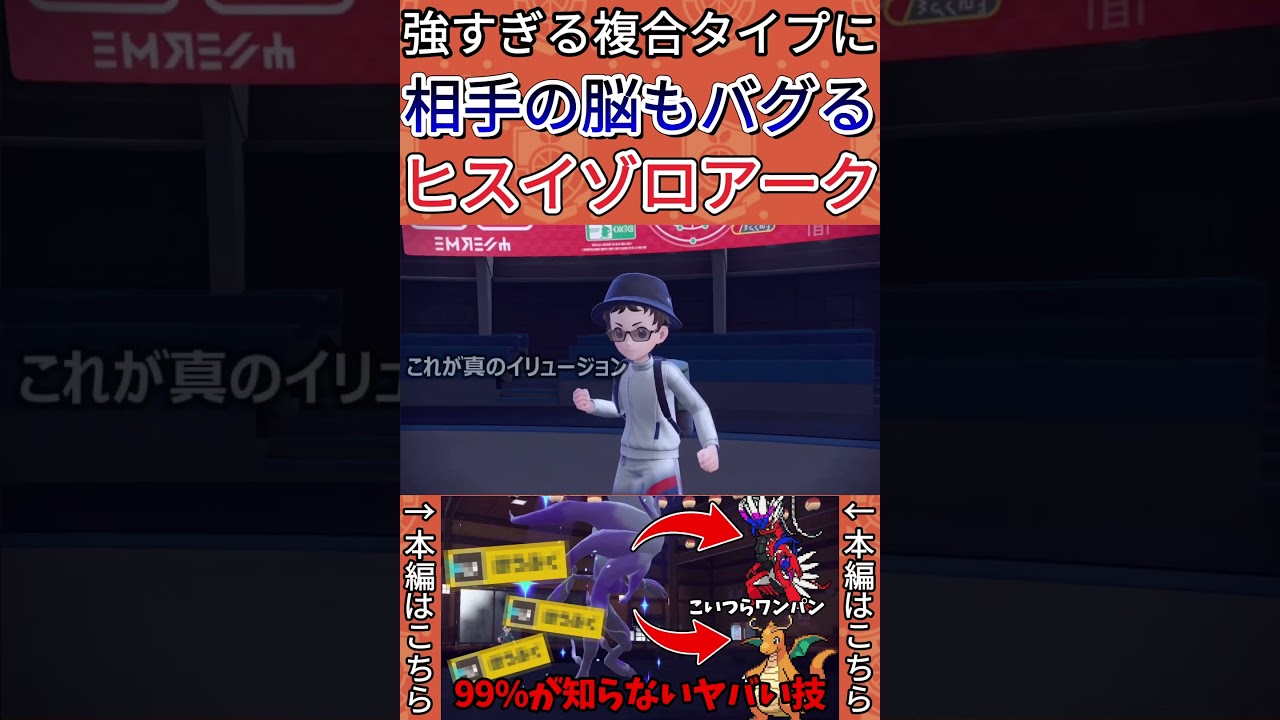 【ポケモンSV】ヒスイゾロアークが対戦相手の思考をバグられる瞬間がこちら【ゲーム実況】#shorts #ポケモン #ポケモンsv #ゾロアーク