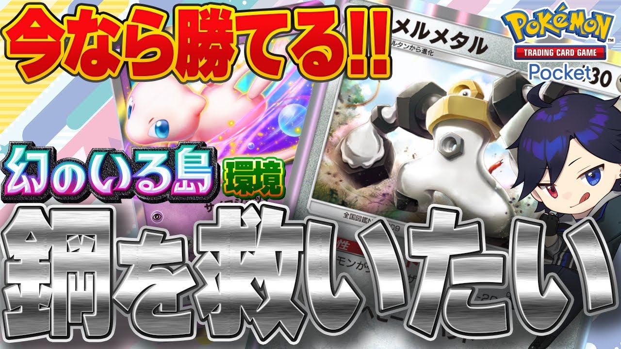 【ポケポケ】メルメタルデッキで鋼タイプを救いたい！勝てるおすすめレシピを解説！高Tierと戦える最強クラス鋼デッキ【幻のいる島環境】PokémonTradingCardGamePocket