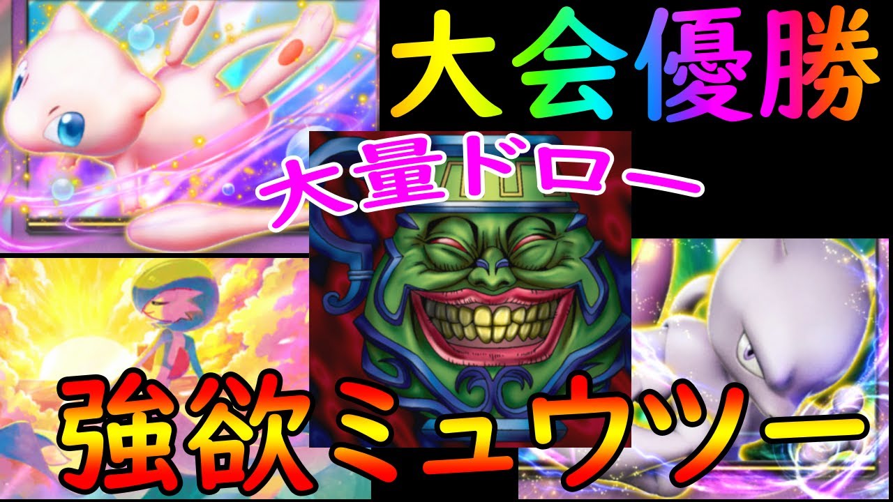 強欲な壺（シンボラーさん）で大量ドロー！ミュウツーを素早く完成させて相手を破滅させるデッキ爆誕