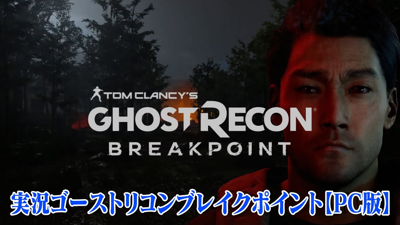 010ゴーストリコンブレイクポイント実況プレイ＜Ghost Recon＞
