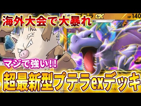 【ポケポケ】ギャラドスに楽勝！海外大会で準優勝「新型プテラexデッキ」が超強い！【ポケカポケット】