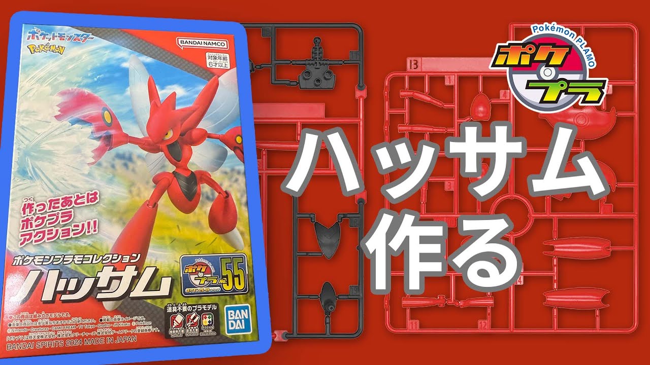 【ポケプラ】ハッサム作る