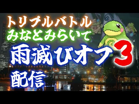 【トリプルバトル】みなとみらいで雨滅びオフ３配信