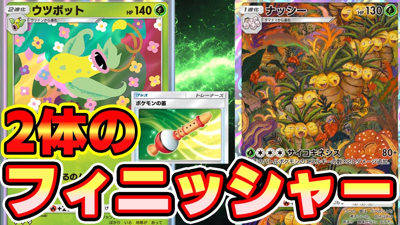 【🔴ポケポケ】たねポケモンはウツボット、強力カードにはナッシーの2体フィニッシャーで臨機応変に戦えるっ！！2つの効果が抜群に相性が良すぎた！！　#ポケポケ