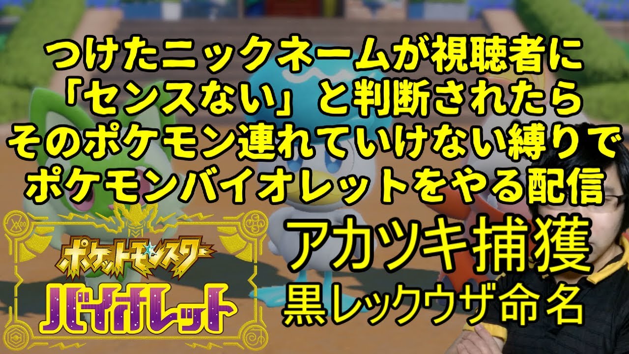【ポケモンSV】ハイセンスニックネーム縛り(アカツキ捕獲)【初見実況】