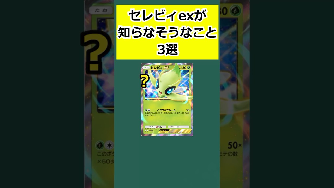 セレビィexが知らなそうなこと3選 #ポケポケ #ポケモン