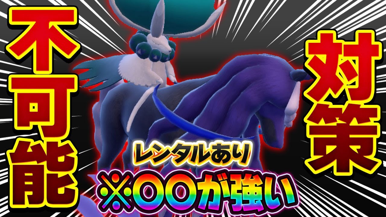 【対応範囲の鬼】〇〇が超重要！バドレックスを最大まで活かすには…！！！【ポケモンSV】【レンタル】【Calyrex】