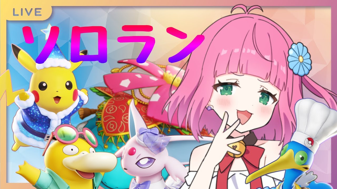 【ユナイト/初見歓迎】ウッウ、ヤド、マンムーが金バッジでメイジ専のソロランライフ(*'▽')☆【ランクマ/雑談】