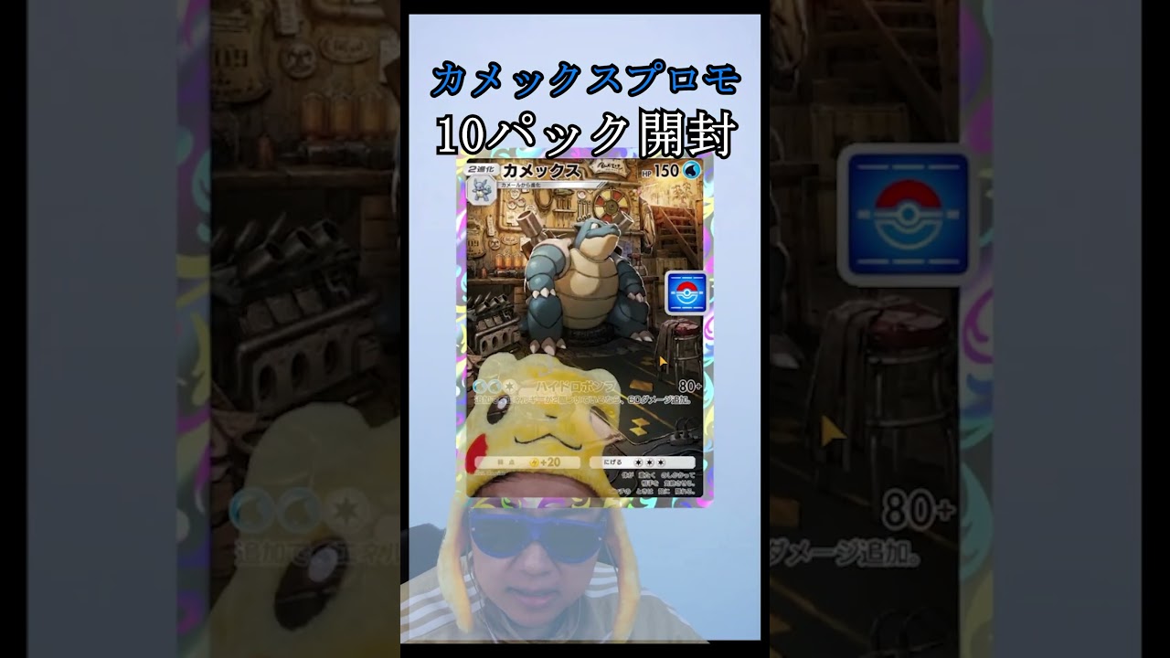 カメックスプロモ１０パック開封 #shorts  #ポケポケ