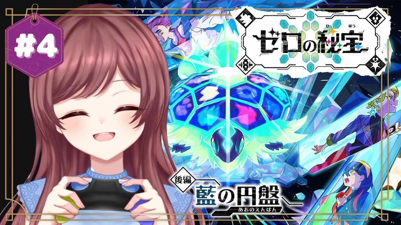 【 リクエスト配信 】1年ぶりにブルーベリー学園に突撃ー！ゼロの秘宝--藍の円盤--🛸 #ポケモンsv #dlc