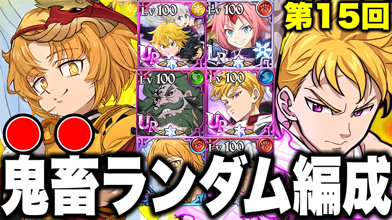第１5回ランダムコメントパーティー！今回の最大の敵はラブラブバカップル！？【グラクロ】【七つの大罪グランドクロス】