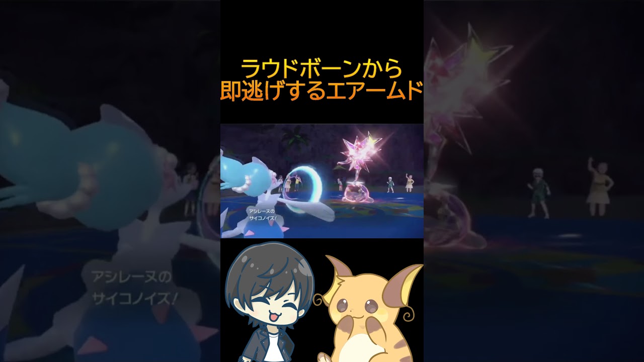 物理アタッカー``は``完封できるエアームド #ポケモンsv実況 #ポケモン  #ポケモンsv #スカーレットバイオレット #ゲーム実況　＠こじ  #アシレーヌ　＃エアームド