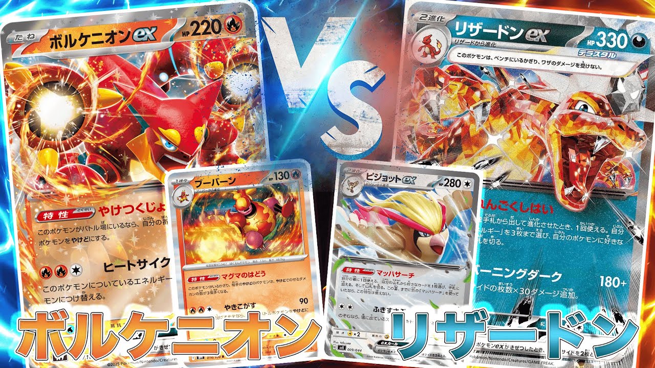 【Fなし環境】ボルケニオンexブーバーン vs リザードンex