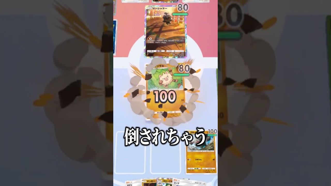 EX無しの高火力で盤面を破壊しまくる「オコリザル×ゴローニャ」がヤバすぎたｗｗｗ#ポケポケ #ポケモン #ポケカ