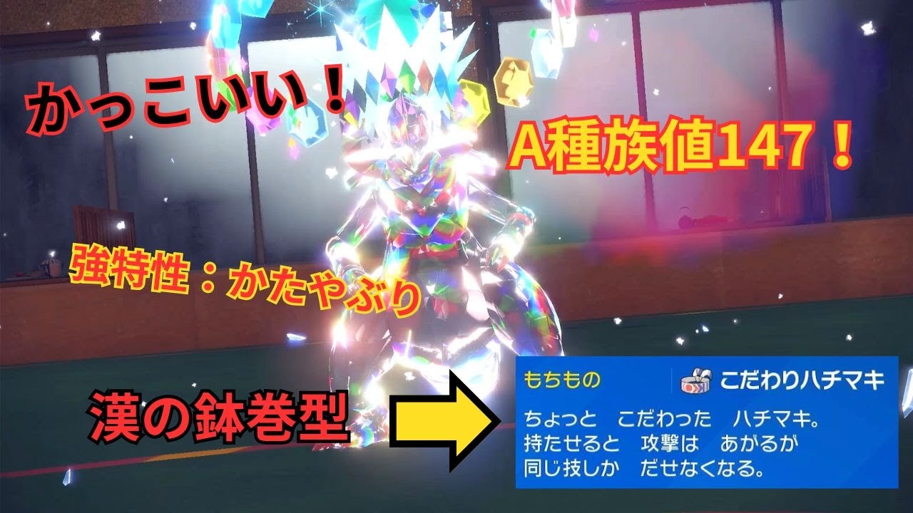 見た目種族値600族！鉢巻オノノクス使ってみた【レギュH】