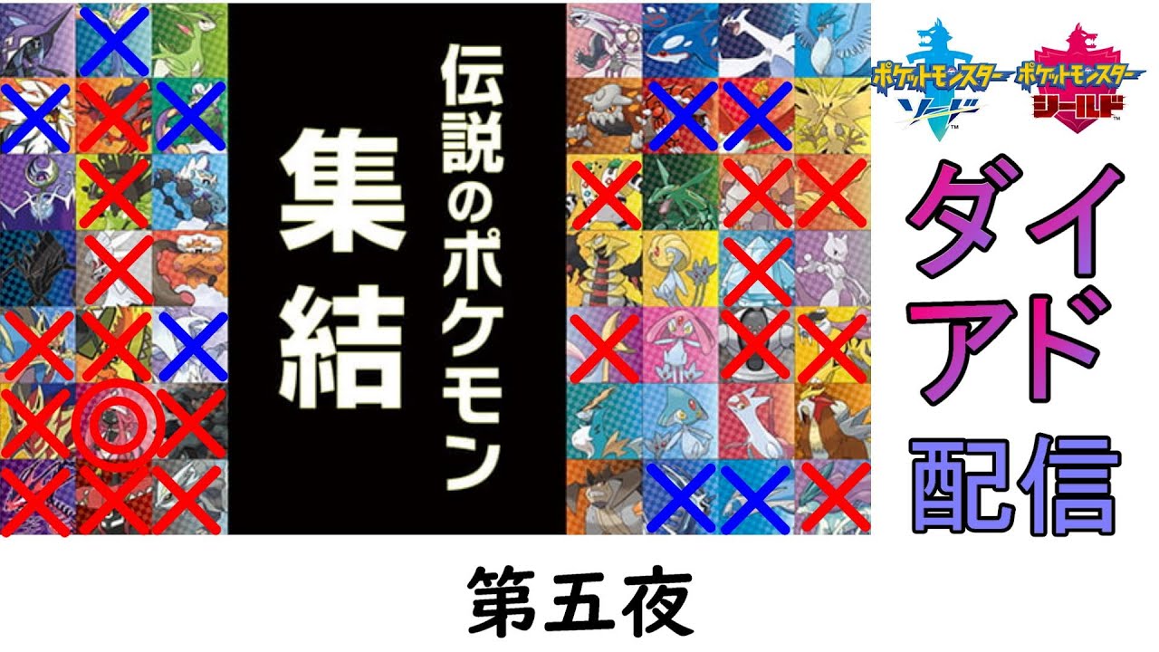 [剣盾] 伝説のポケモンが住む巣穴があるらしいー第五夜ー