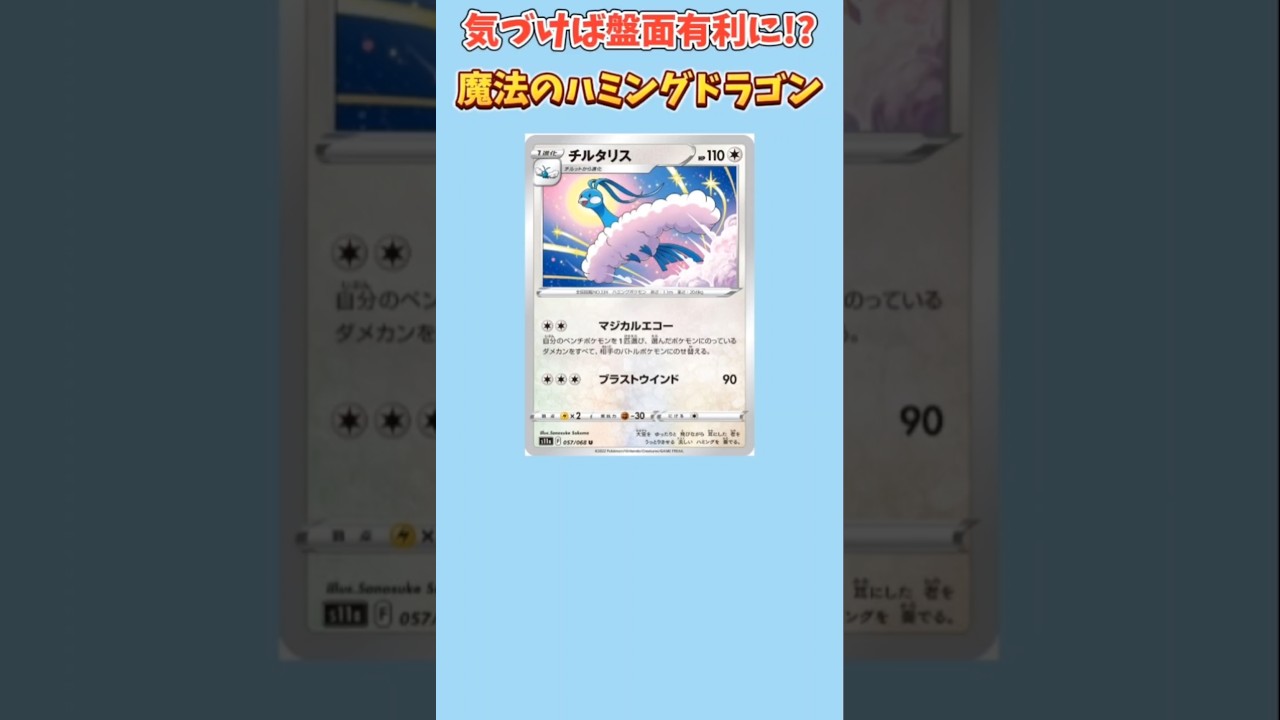 【ポケモン】気づけば盤面有利になるハミングドラゴン「チルタリス」【ポケモン解説員】#ルビーサファイア#ポケカ#ポケモン解説員