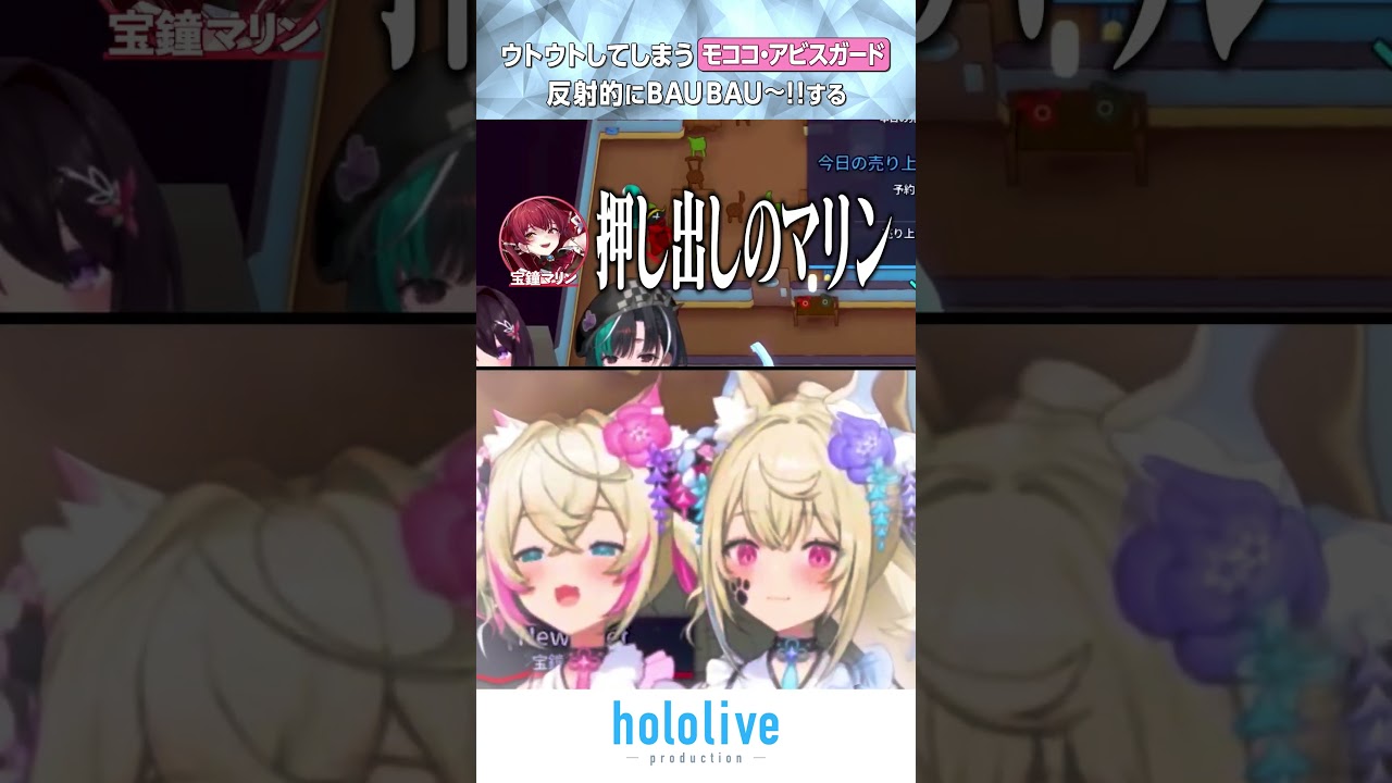 【PLATE UP！】ウトウトしてしまうモココ反射的にBAUBAU〜！！する【ホロライブ切り抜き】 #hololive#切り抜き#shorts#AZKi#宝鐘マリン#FUWAMOCO#輪堂千速