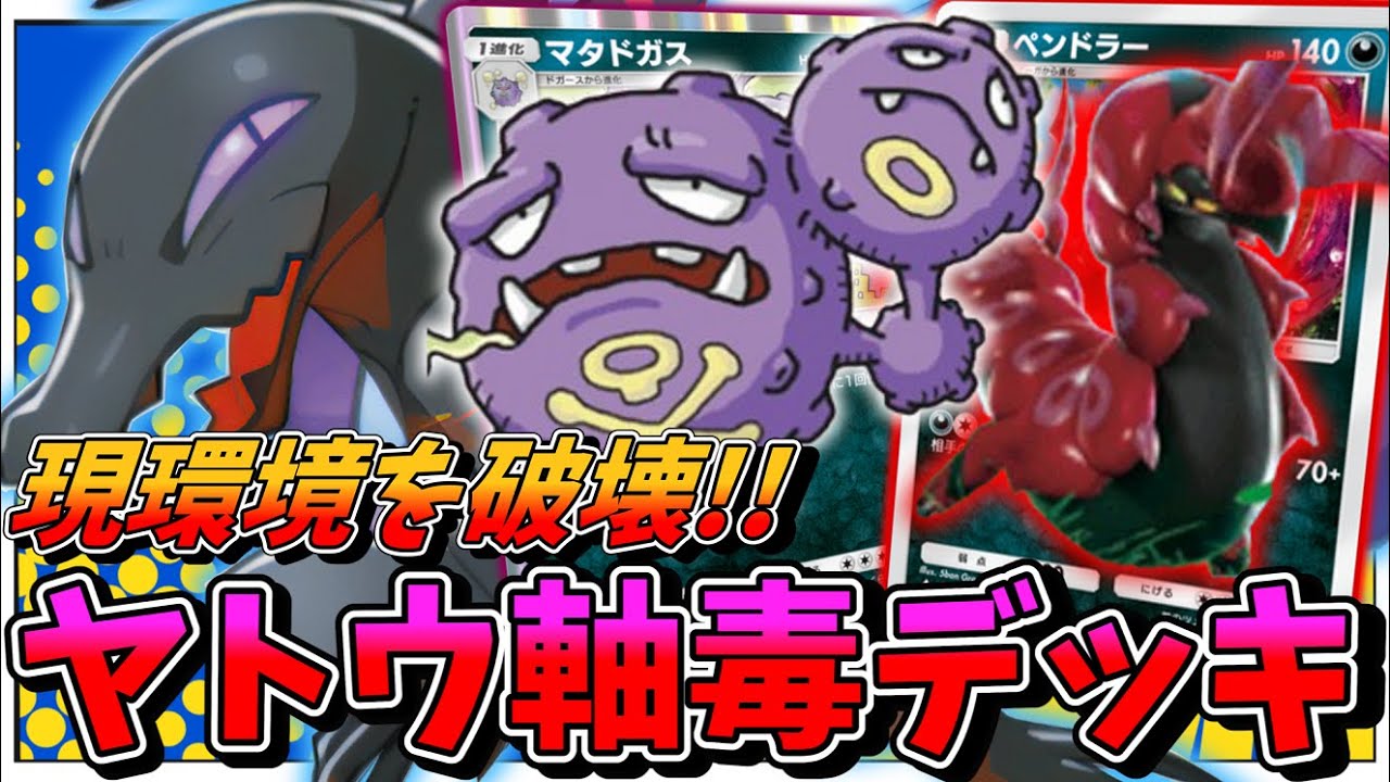 【ポケポケ】無課金で勝てる！ヤトウモリ軸マタドガスペンドラーの毒デッキ！