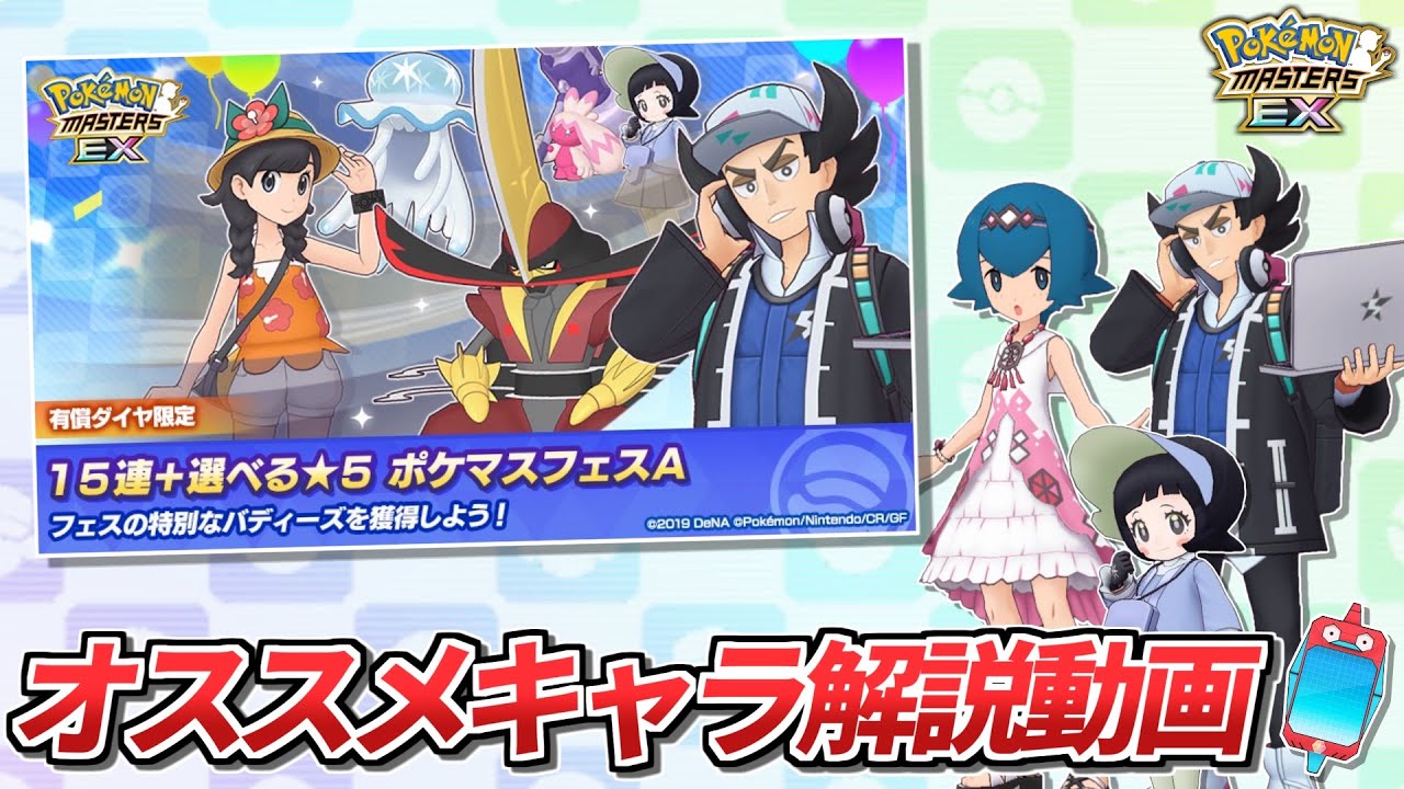 【ポケマスEX】絶対引くべき‼︎🔥『15連+選べる☆5ポケマスフェスA』解説＆ガチャ動画【ポケマス/ポケマスEX5周年/ポケモンマスターズ】