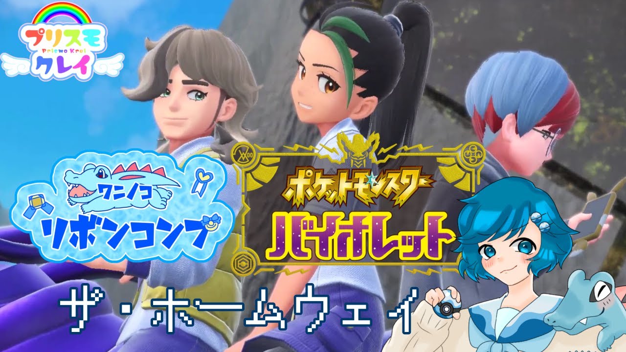 [バイオレット編]男の娘のワニノコリボンコンプ挑戦#1 ザ・ホームウェイ リボン証→82個