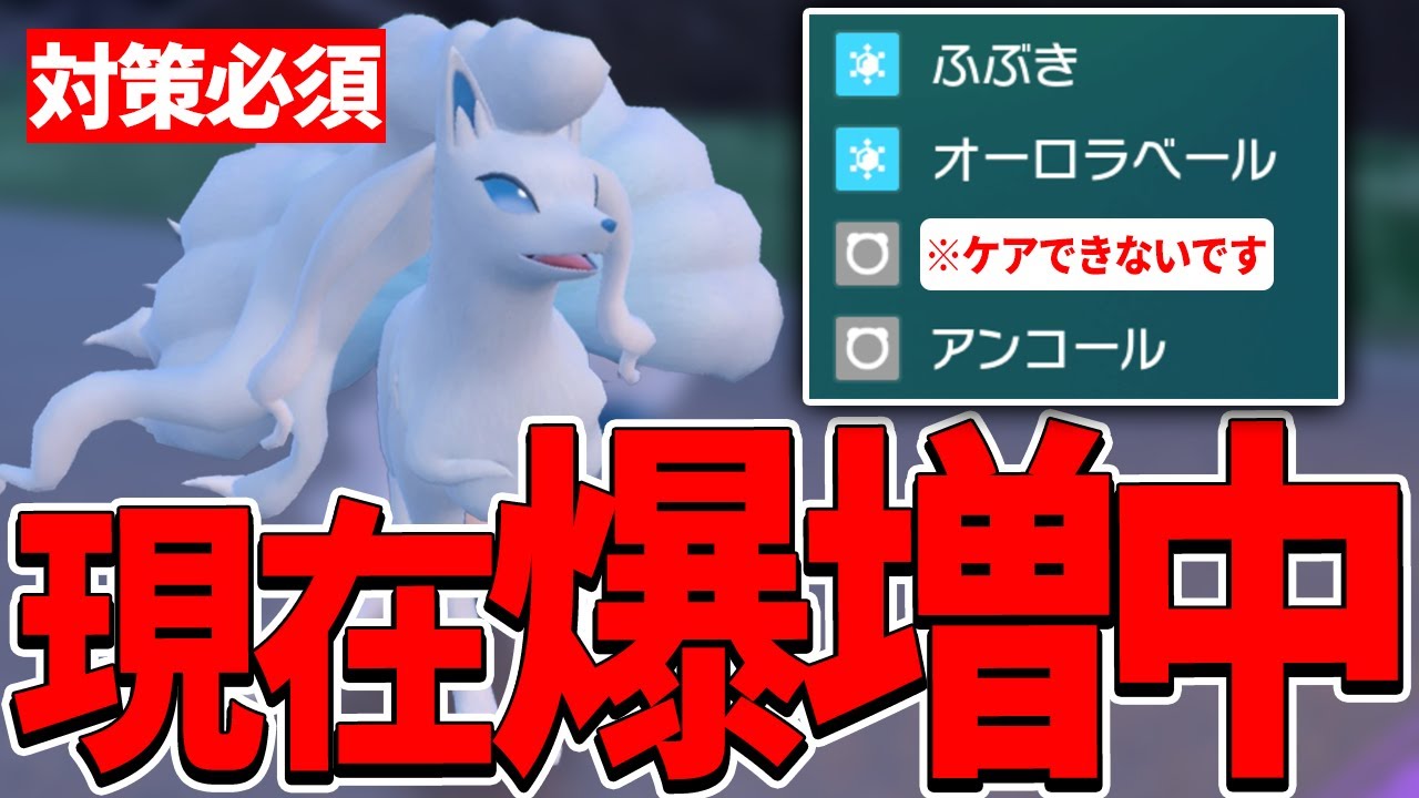 【注意喚起】アローラキュウコンがまた増えてるので対策必須になってます!!!【ポケモンSV】