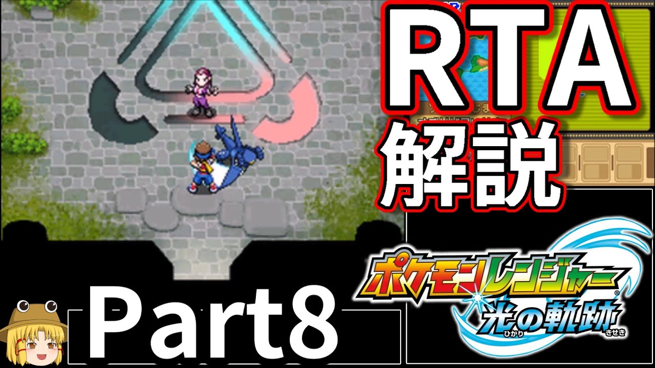 【RTA】ポケモンレンジャー光の軌跡_6時間4分23秒_part8【Any％】