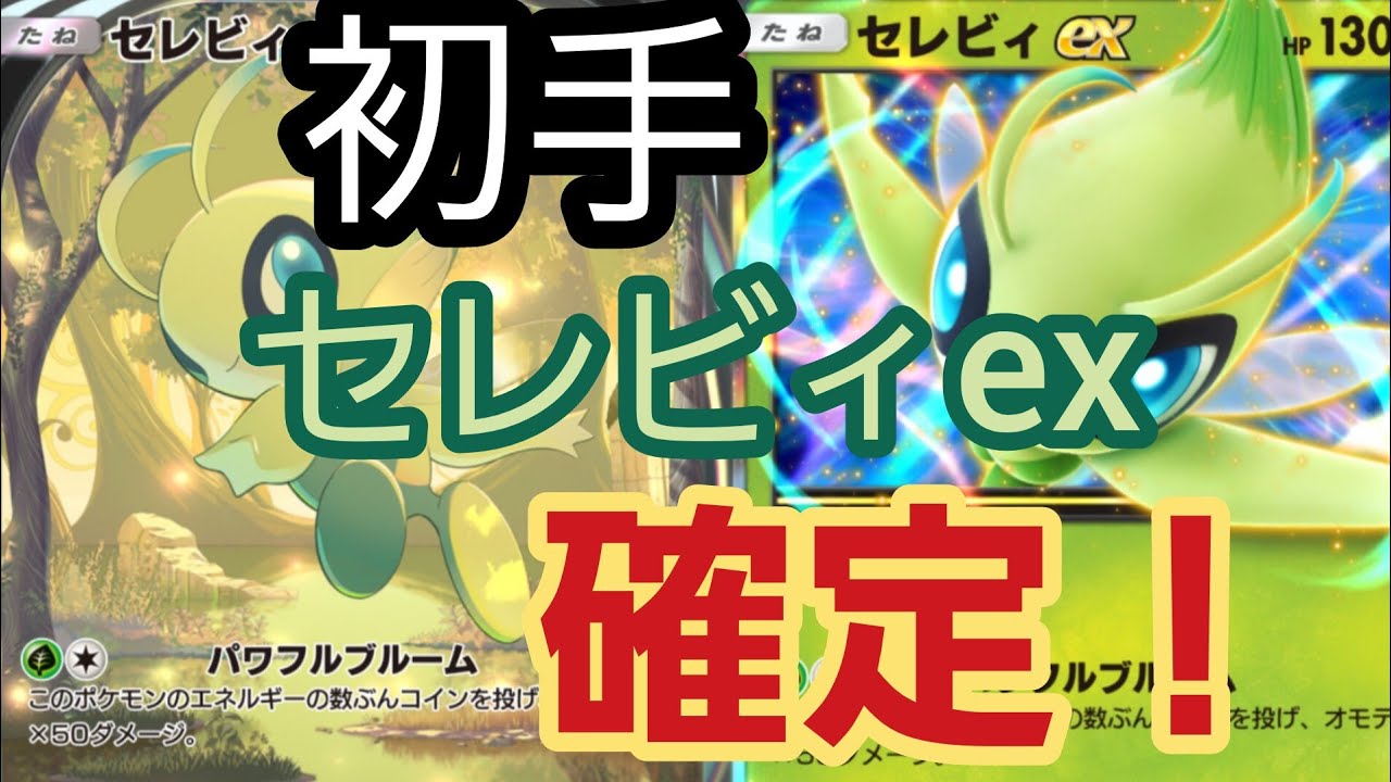 【ポケポケ】安定するけど不安定なセレビィexデッキ【初手確定×コイントス】