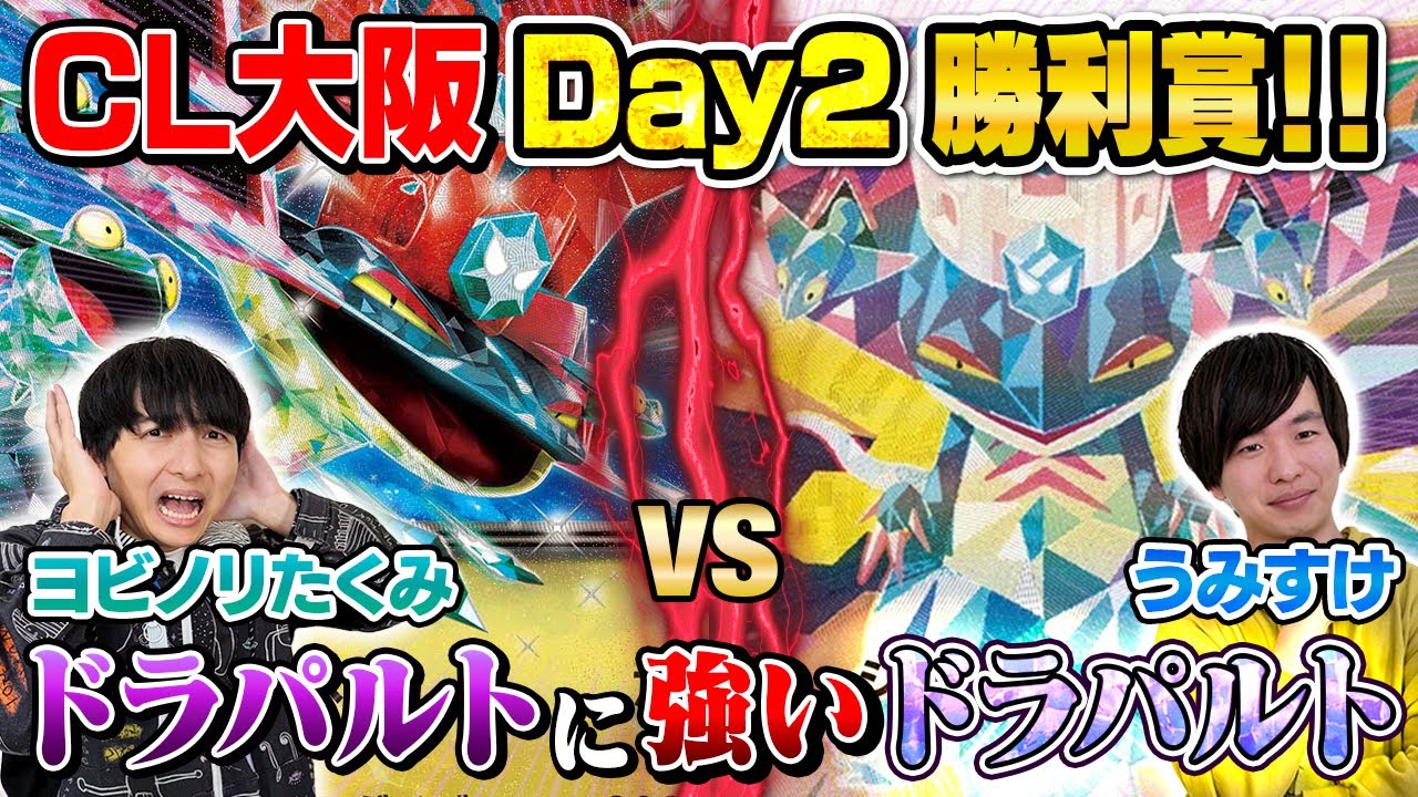【ポケカ】CL大阪で10勝達成！　このドラパルトexが強い！【ドラパルトexミラー対戦】