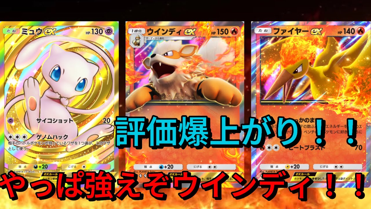 【ポケポケ】セレビィ実装で評価爆上がりしたウインディを使ってセレビィにボコされる底辺配信者ww