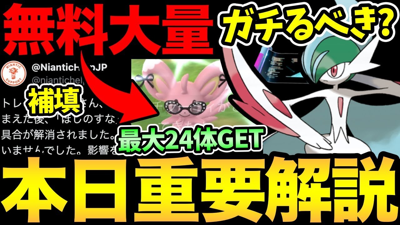実は今日...結構重要です！無料で色々GETしよう！メガエルレイドはガチ案件？さらに不具合の補填も決定【 ポケモンGO 】【 GOバトルリーグ 】【 GBL 】