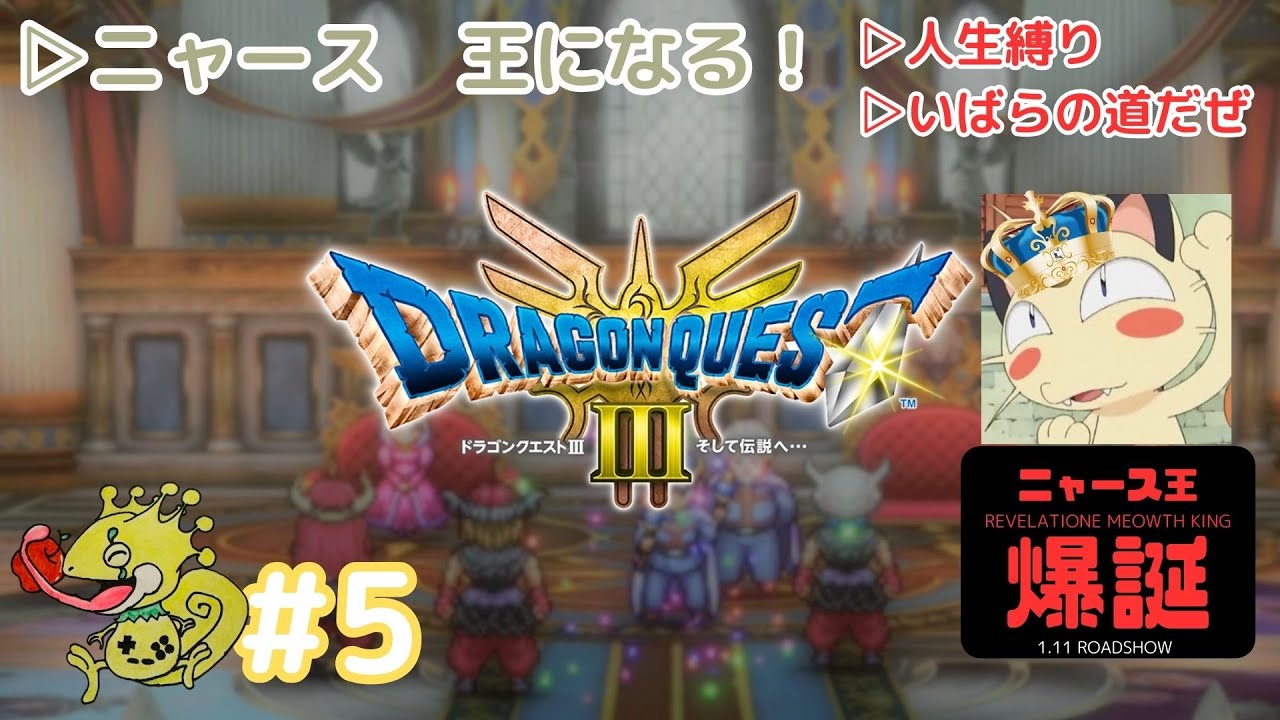 #5【劇場版　ニャース王爆誕】ボスを倒し新天地へ！　ニャースが実況　ドラゴンクエスト3HD-2D