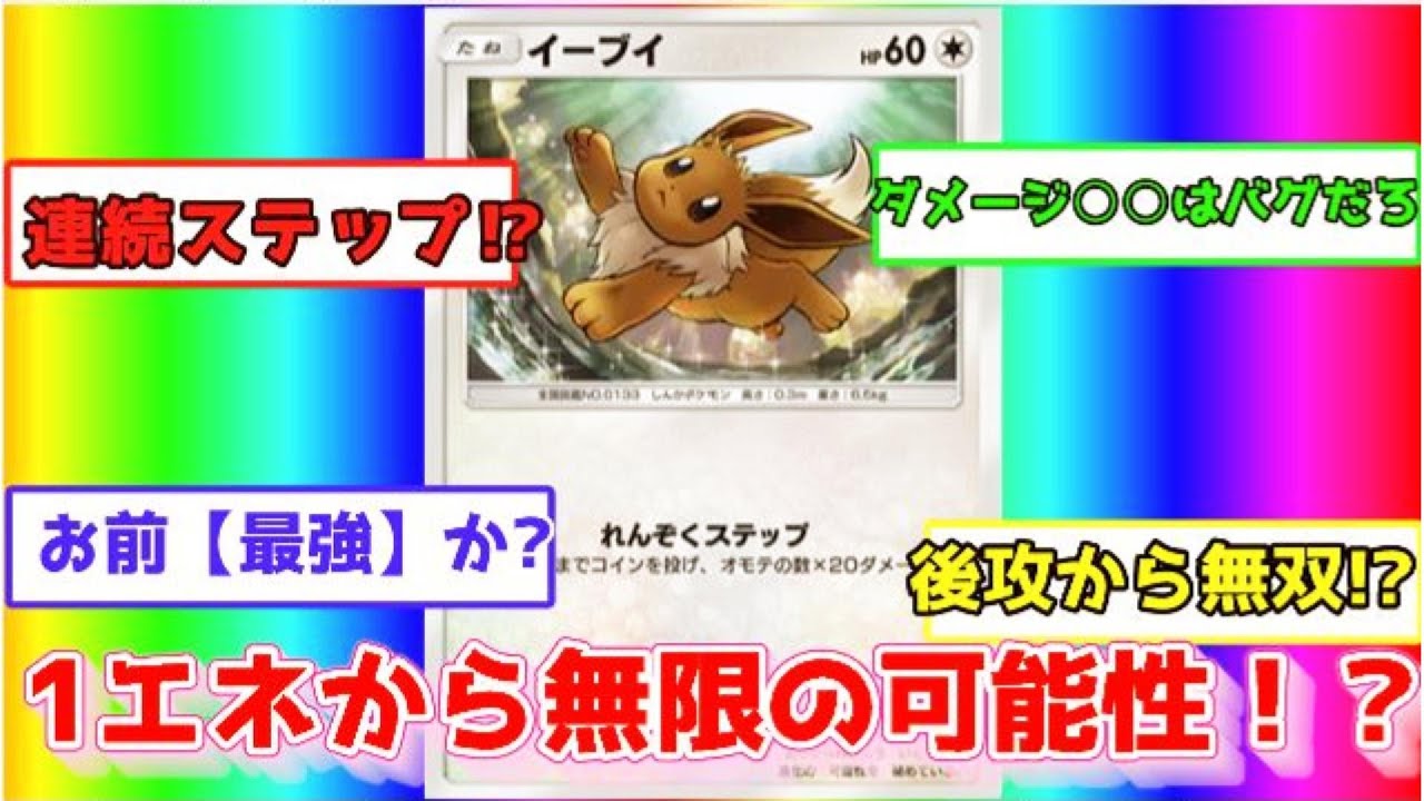 【ポケポケ】イーブイが最強のだったに対するトレーナーたちの反応集【Pokémon Trading Card Game Pocket】
