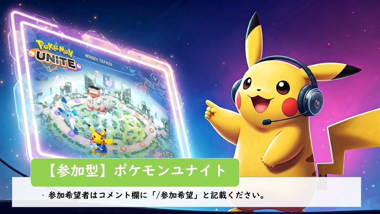 【ポケモンユナイト】(1366～)参加型ポケモンユナイトです。一緒に楽しみましょう