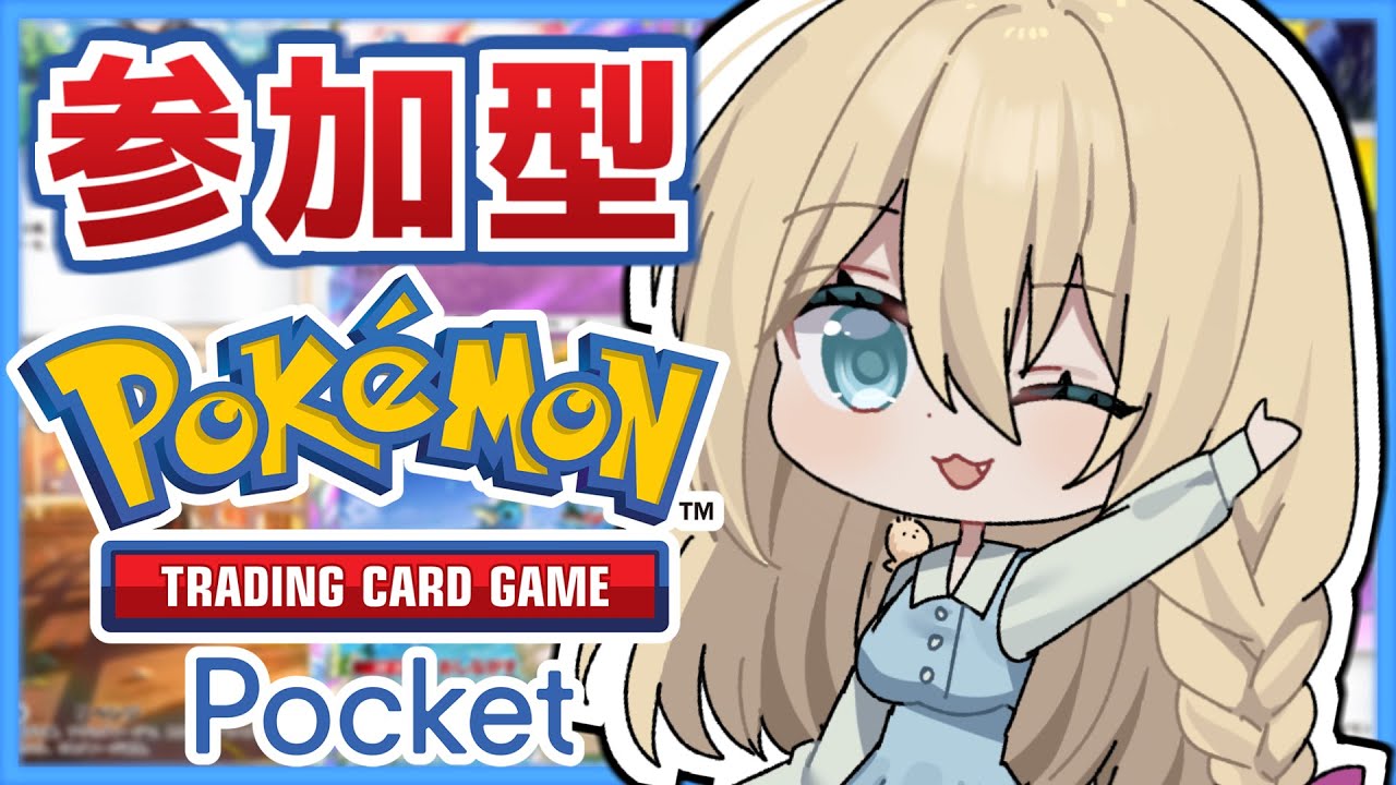 【#ポケポケ /#参加型 】2025年はジャローダの年です！【#vtuber 】