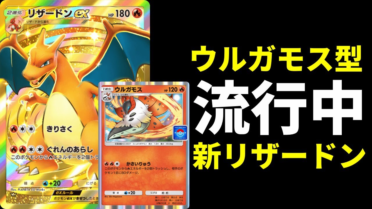 【ポケポケ】大会上位で流行中！ウルガモス搭載リザードンexデッキが強いので紹介します。【ポケカ/Pokémon Trading Card Game Pocket】